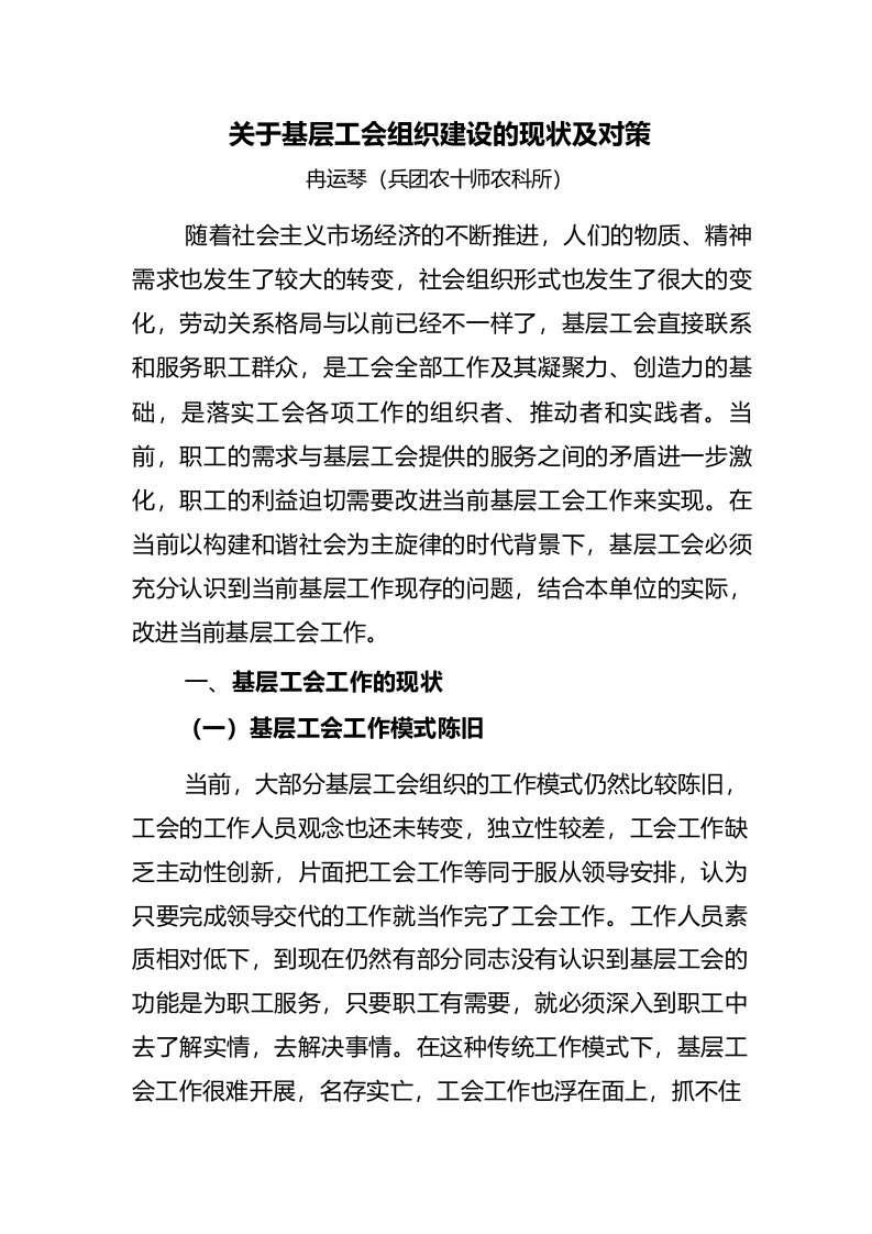 关于基层工会组织建设的现状及对策