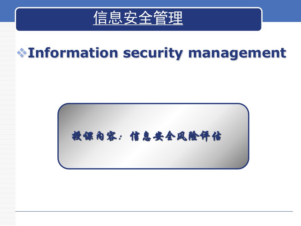 精选信息安全管理课件