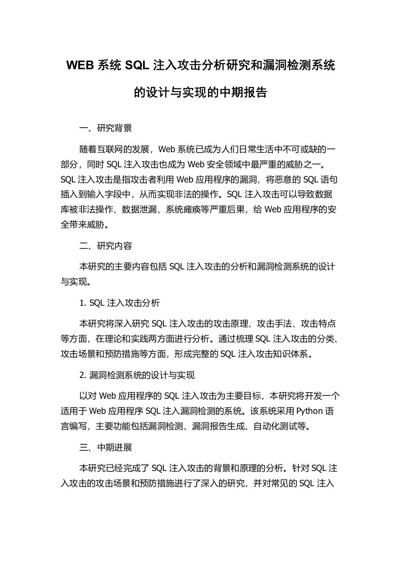 WEB系统SQL注入攻击分析研究和漏洞检测系统的设计与实现的中期报告