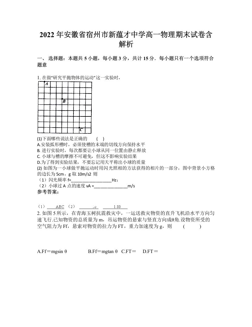 2022年安徽省宿州市新蕴才中学高一物理期末试卷含解析