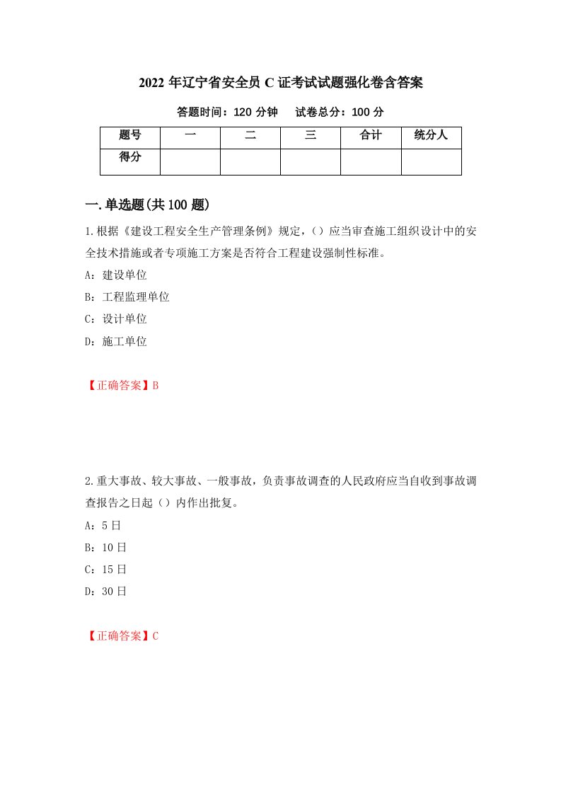 2022年辽宁省安全员C证考试试题强化卷含答案第8版