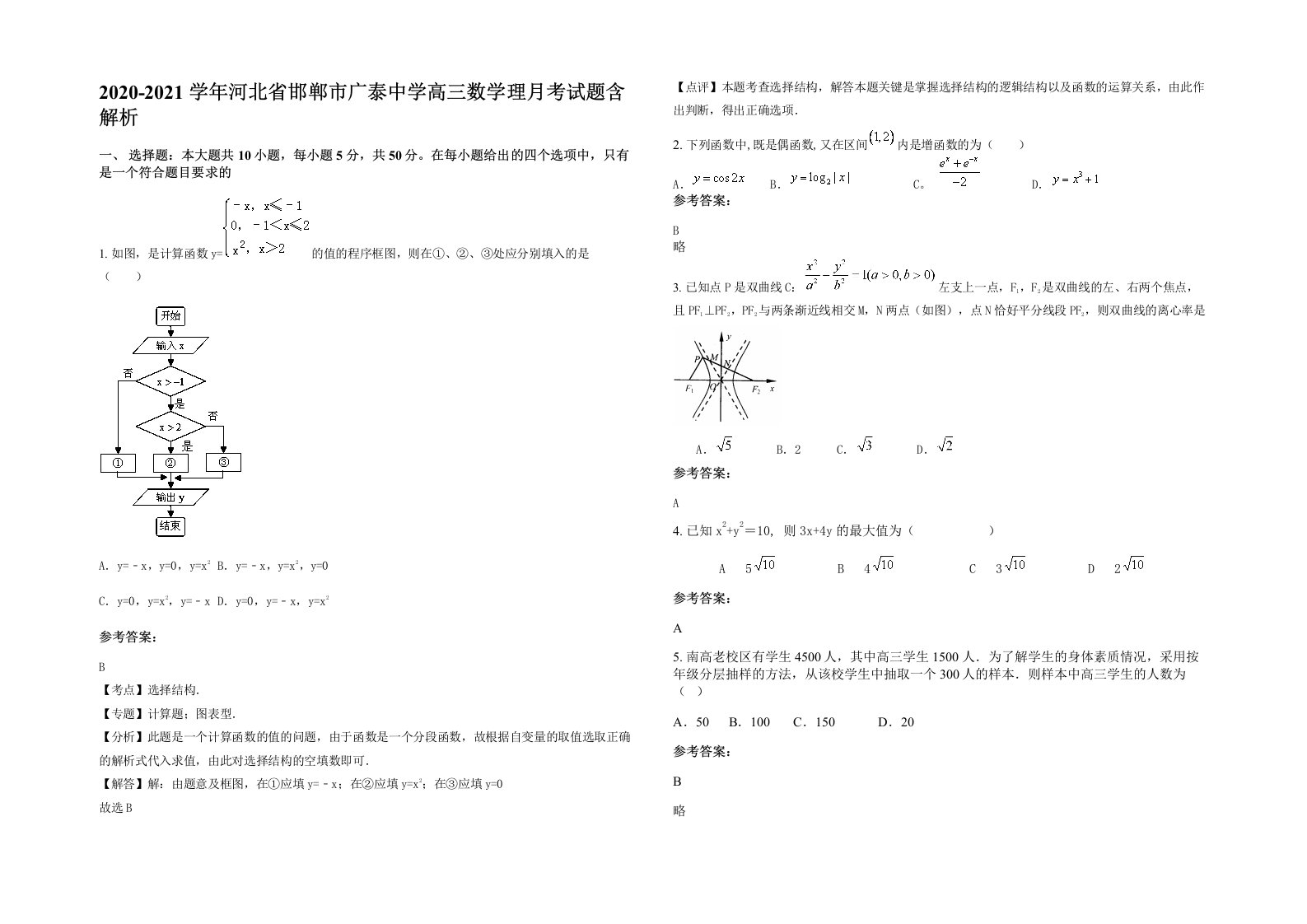 2020-2021学年河北省邯郸市广泰中学高三数学理月考试题含解析