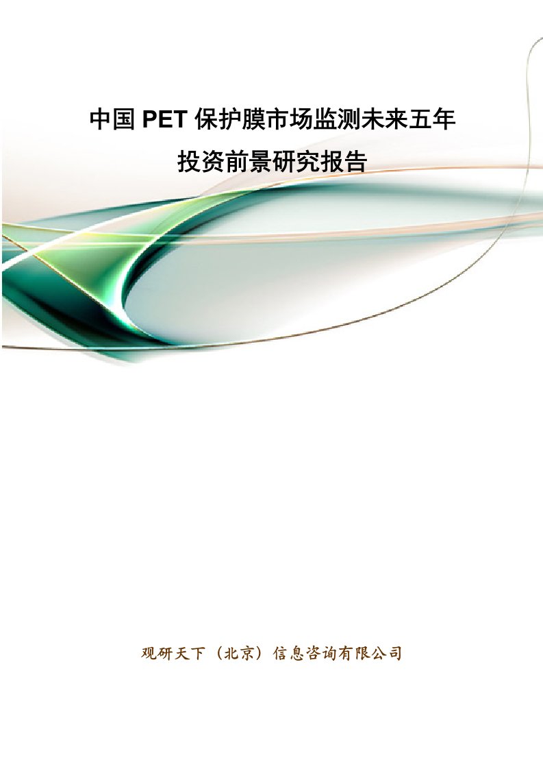 中国PET保护膜市场监测未来五投资前景研究报告资料