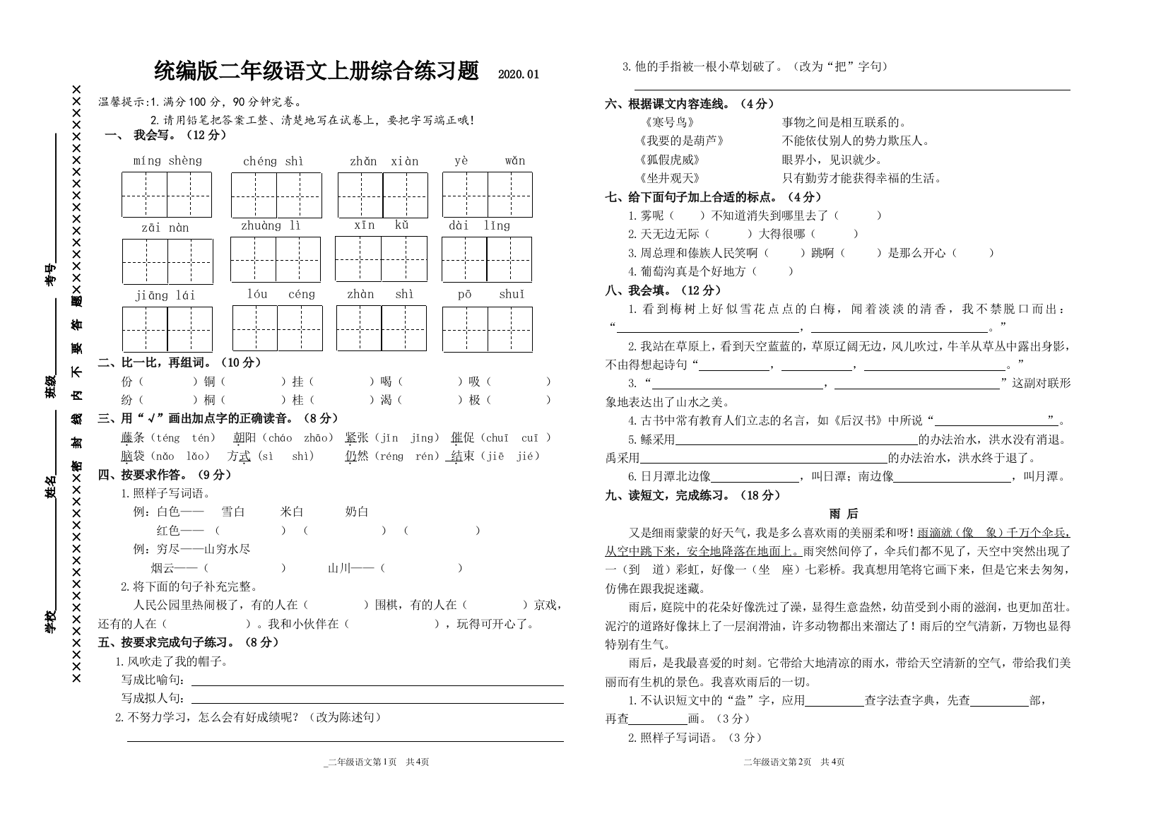 统编版二年级语文上册综合练习题及参考答案