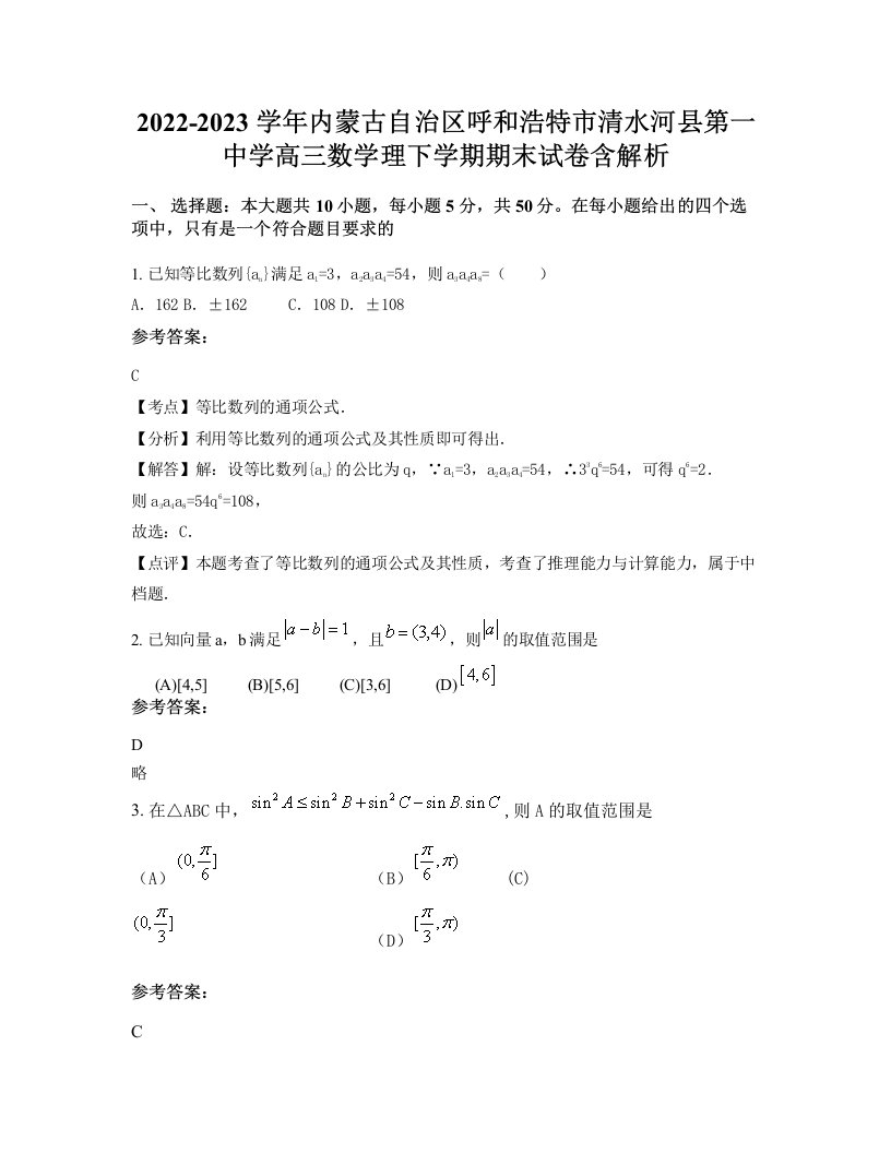 2022-2023学年内蒙古自治区呼和浩特市清水河县第一中学高三数学理下学期期末试卷含解析