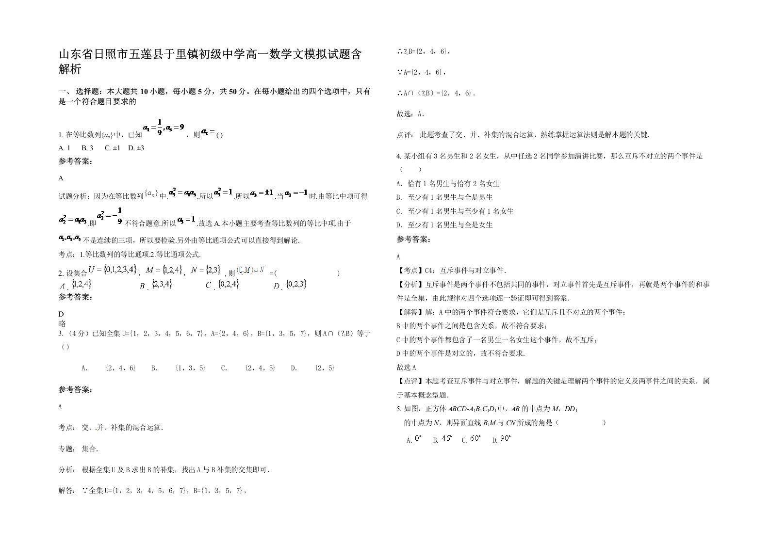 山东省日照市五莲县于里镇初级中学高一数学文模拟试题含解析