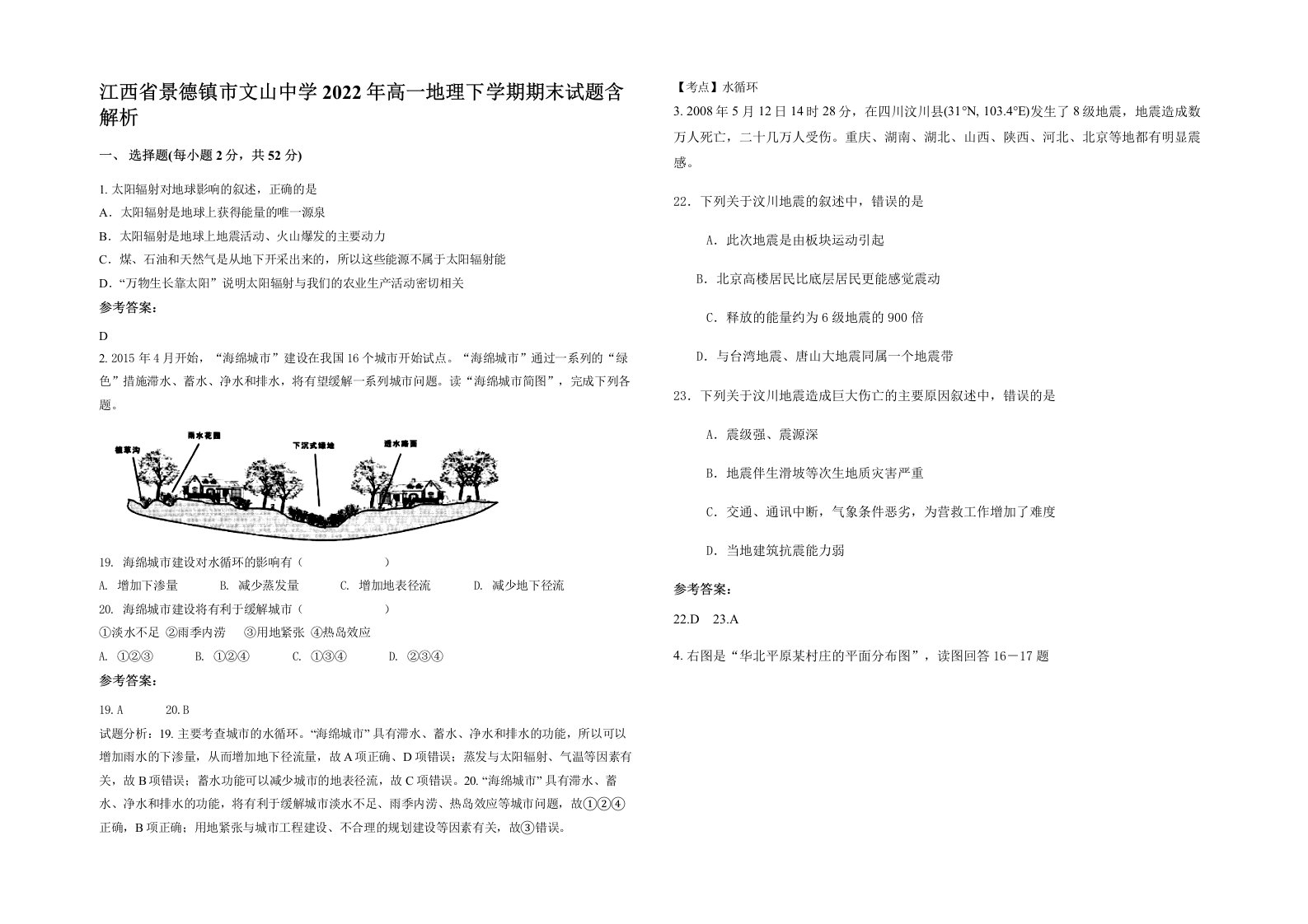 江西省景德镇市文山中学2022年高一地理下学期期末试题含解析