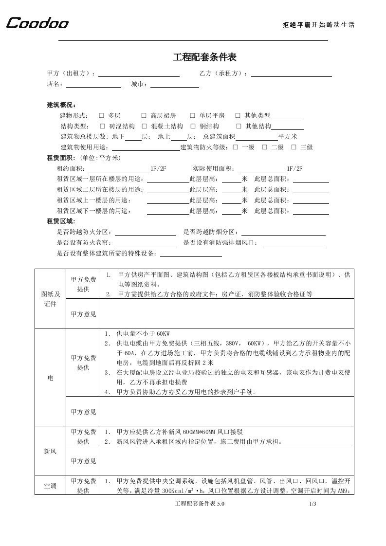 工程配套条件表