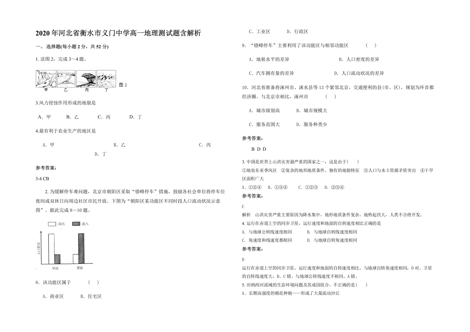 2020年河北省衡水市义门中学高一地理测试题含解析