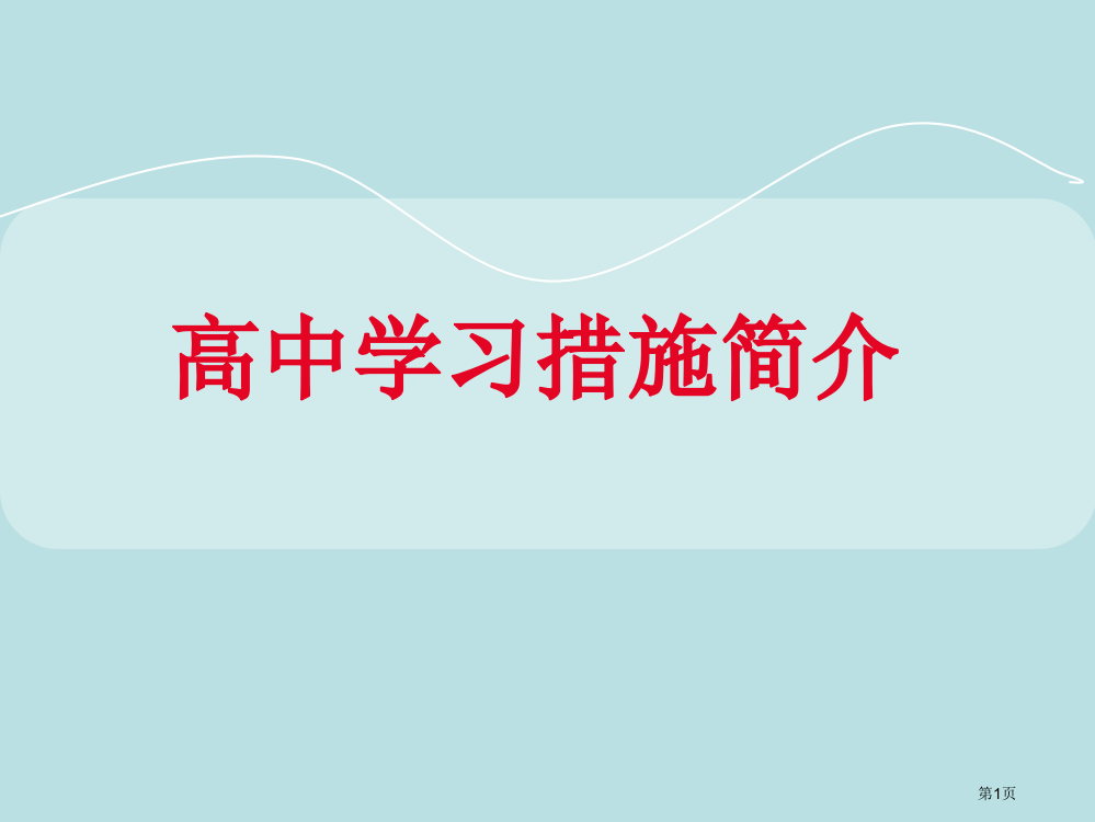 高中理科学习方法的介绍公开课获奖课件