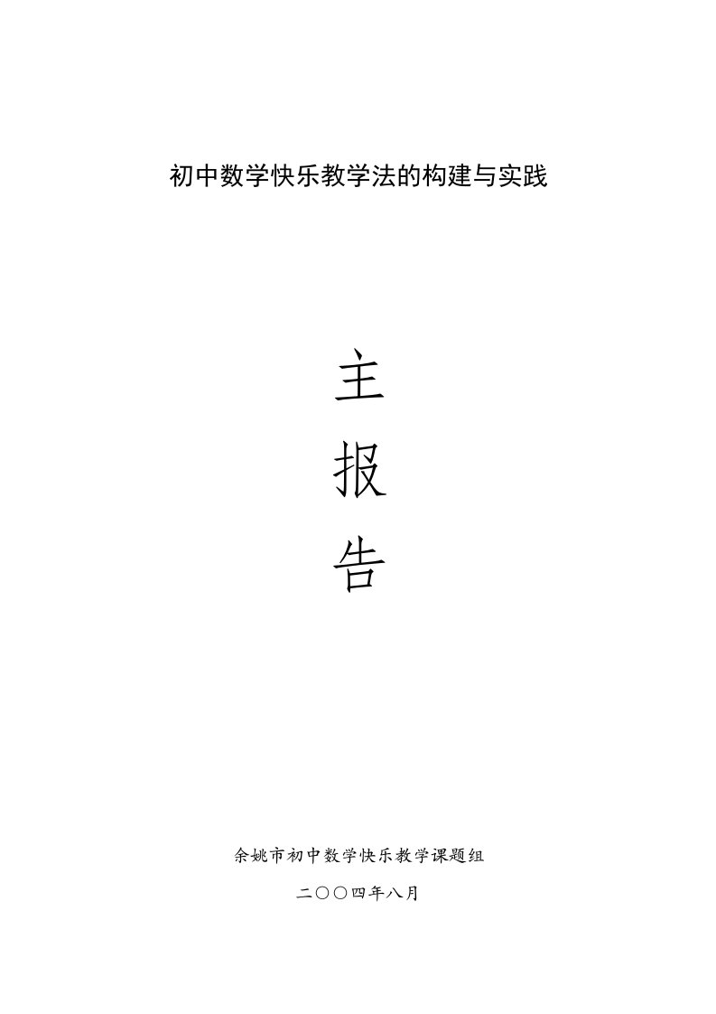 初中数学快乐教学法的构建与实践