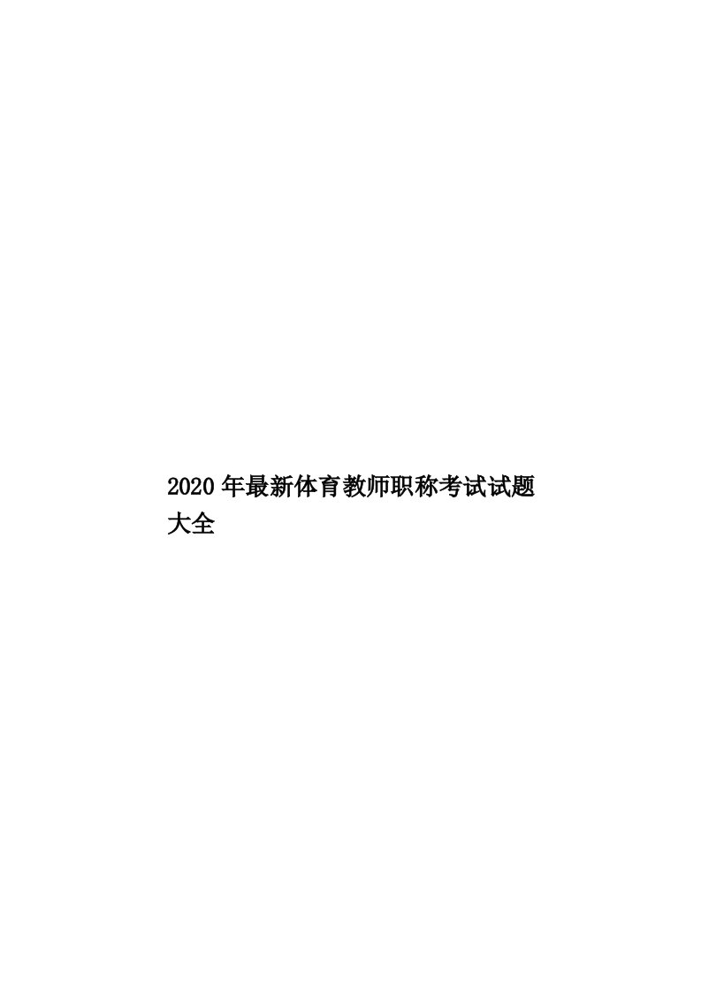 2020年最新体育教师职称考试试题大全汇编