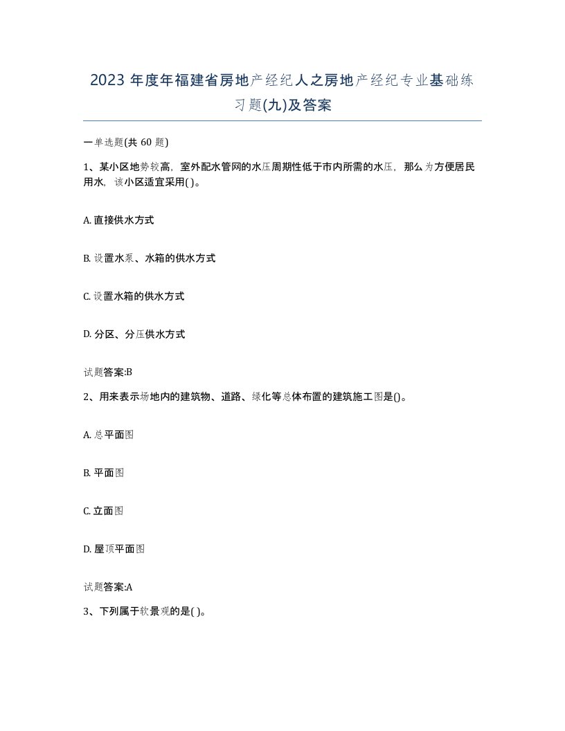 2023年度年福建省房地产经纪人之房地产经纪专业基础练习题九及答案