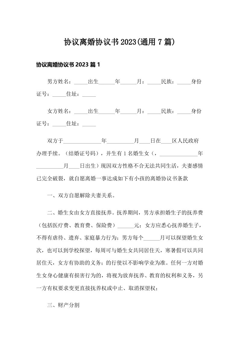 协议离婚协议书2023(通用7篇)