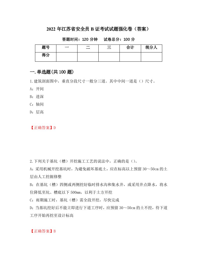 2022年江苏省安全员B证考试试题强化卷答案36