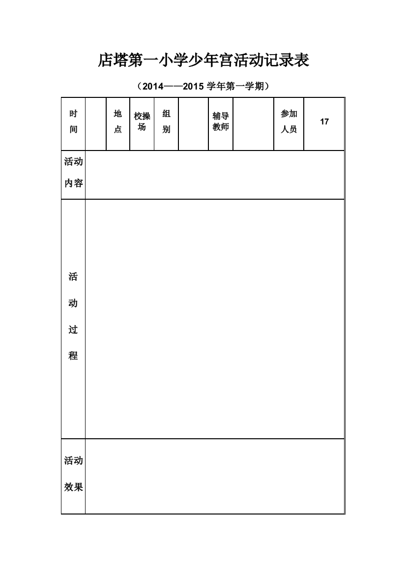 店塔第一小学少年宫活动记录表