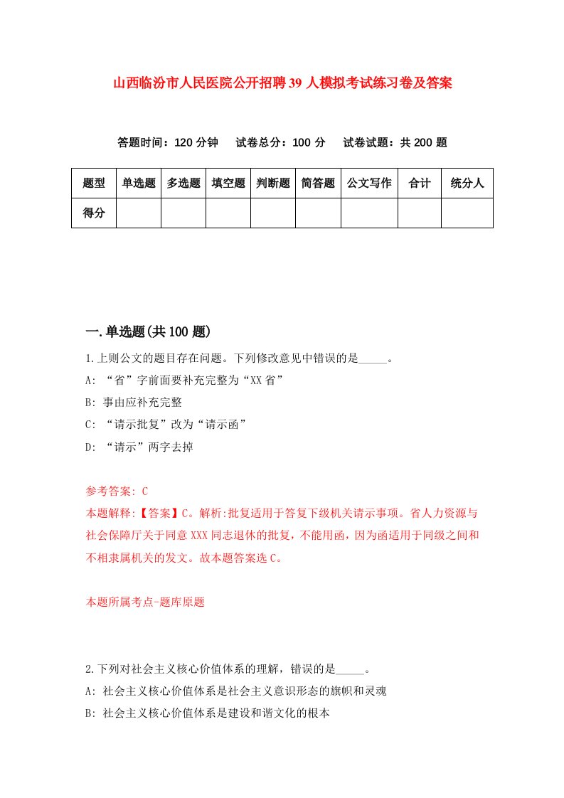 山西临汾市人民医院公开招聘39人模拟考试练习卷及答案第2版