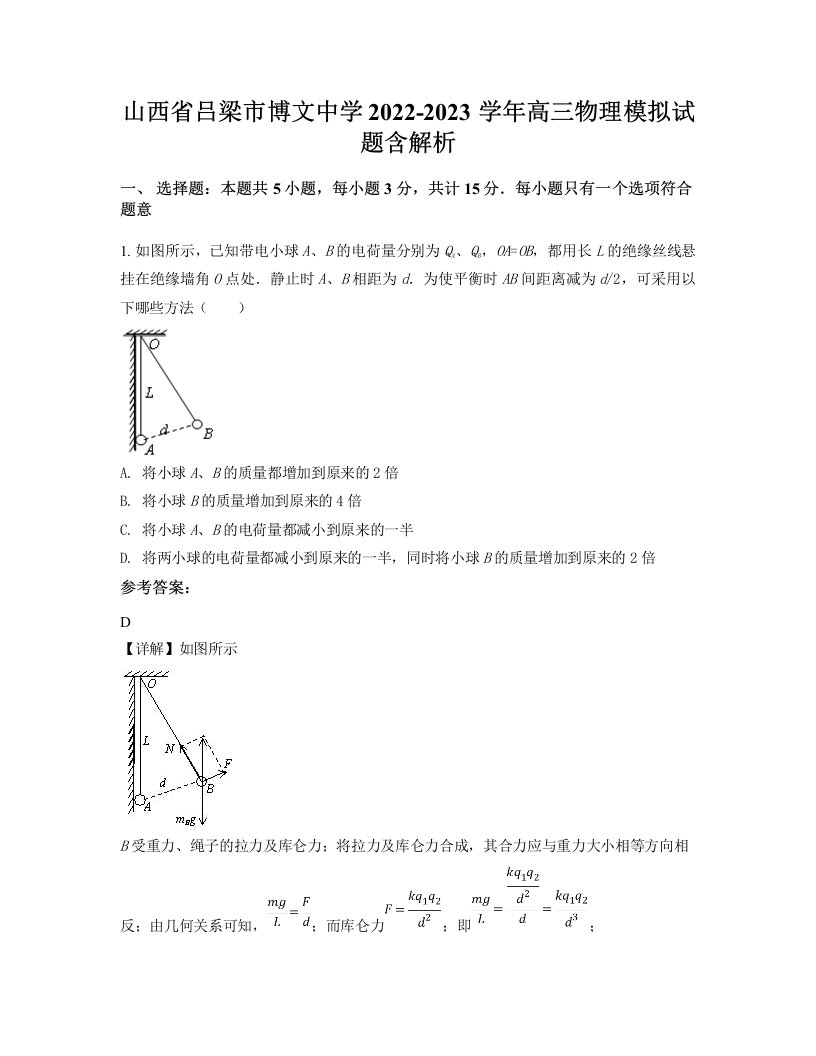 山西省吕梁市博文中学2022-2023学年高三物理模拟试题含解析