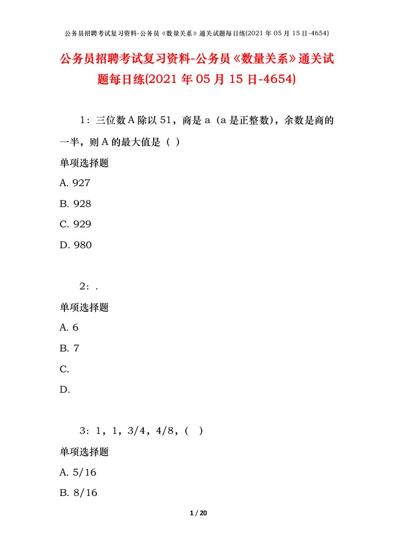 公务员招聘考试复习资料-公务员数量关系通关试题每日练2021年05月15日-4654