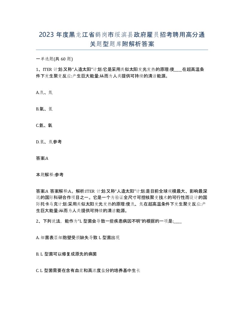 2023年度黑龙江省鹤岗市绥滨县政府雇员招考聘用高分通关题型题库附解析答案