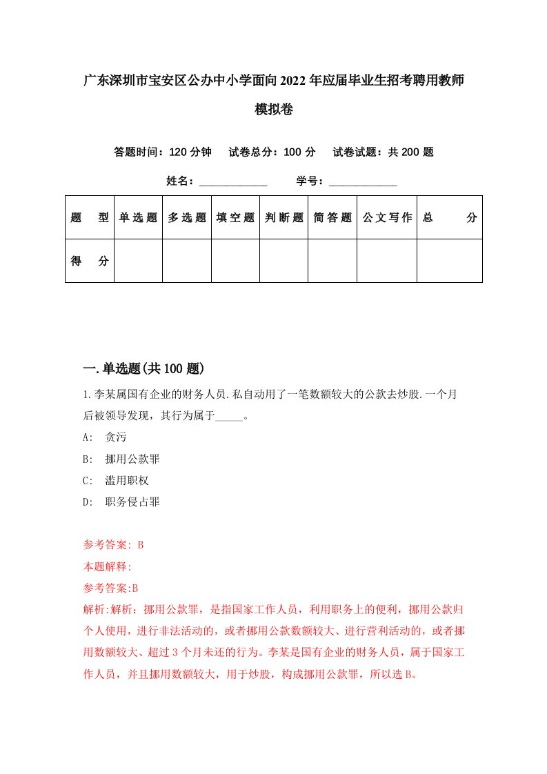 广东深圳市宝安区公办中小学面向2022年应届毕业生招考聘用教师模拟卷第21期