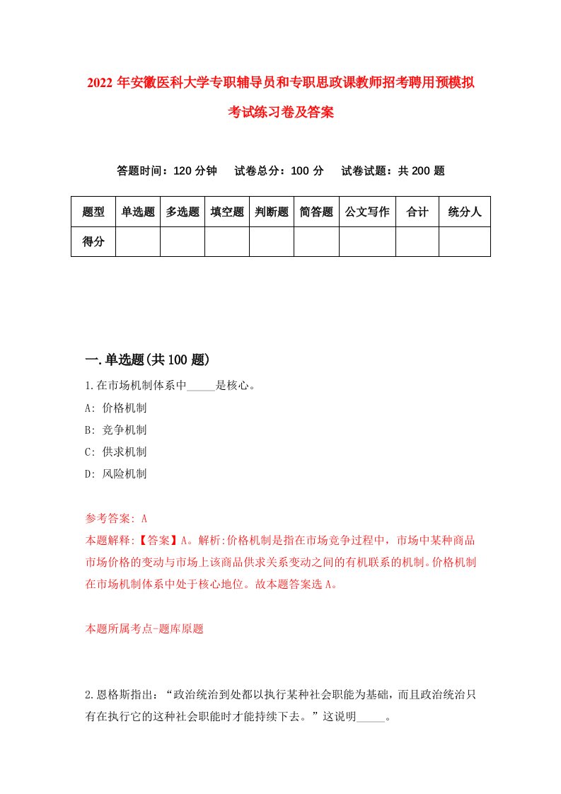 2022年安徽医科大学专职辅导员和专职思政课教师招考聘用预模拟考试练习卷及答案第1版