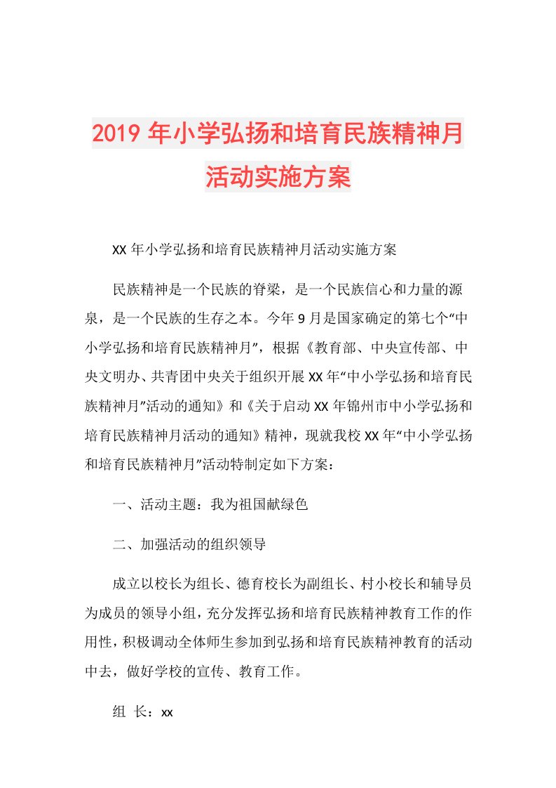 小学弘扬和培育民族精神月活动实施方案