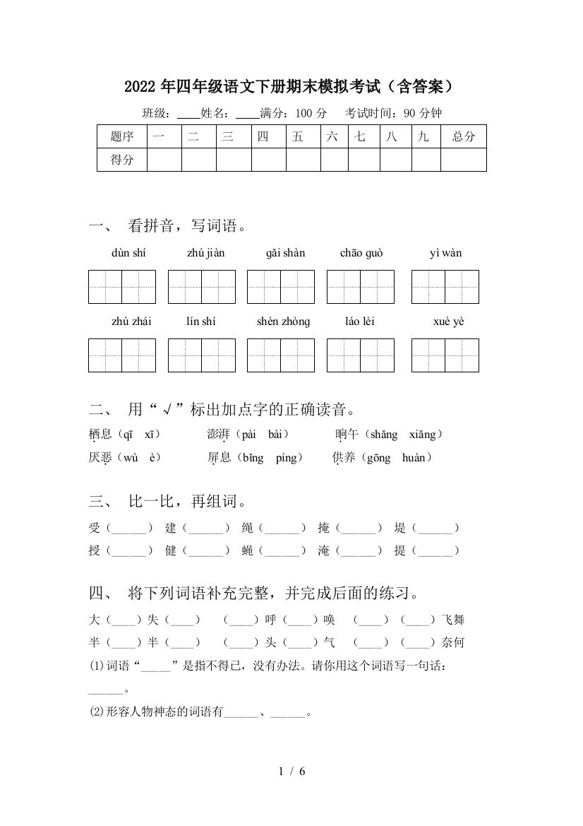 2022年四年级语文下册期末模拟考试(含答案)