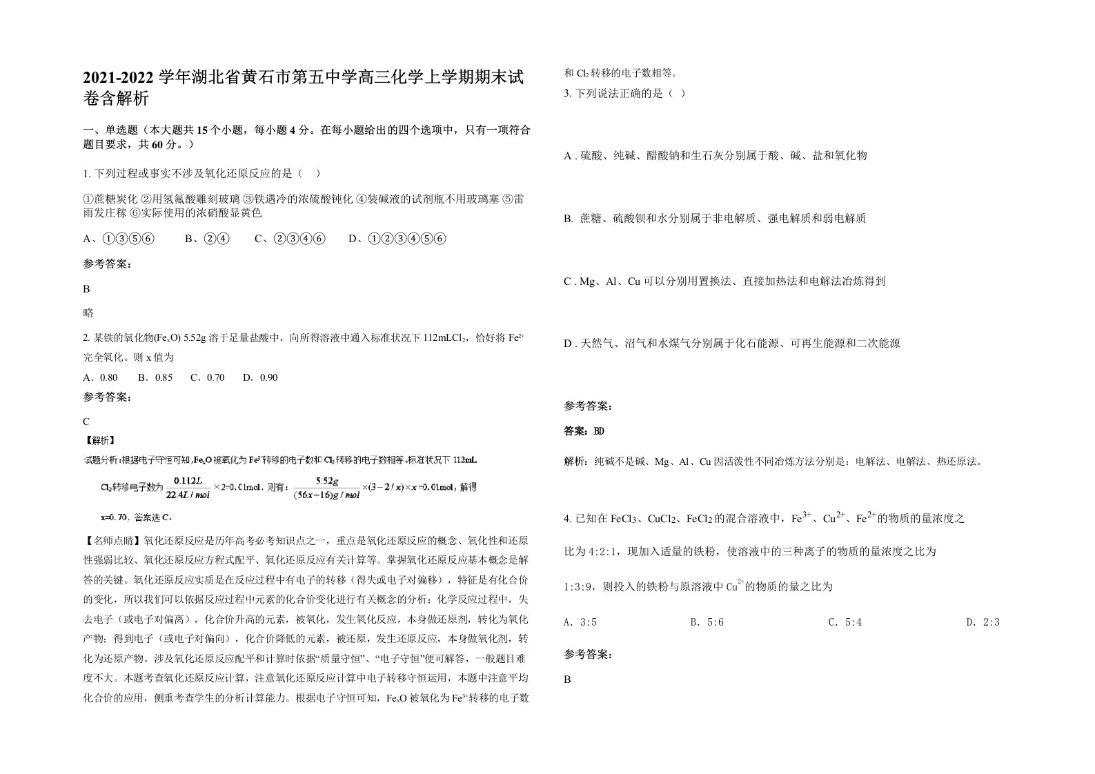 2021-2022学年湖北省黄石市第五中学高三化学上学期期末试卷含解析