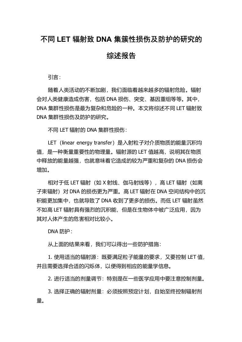 不同LET辐射致DNA集簇性损伤及防护的研究的综述报告