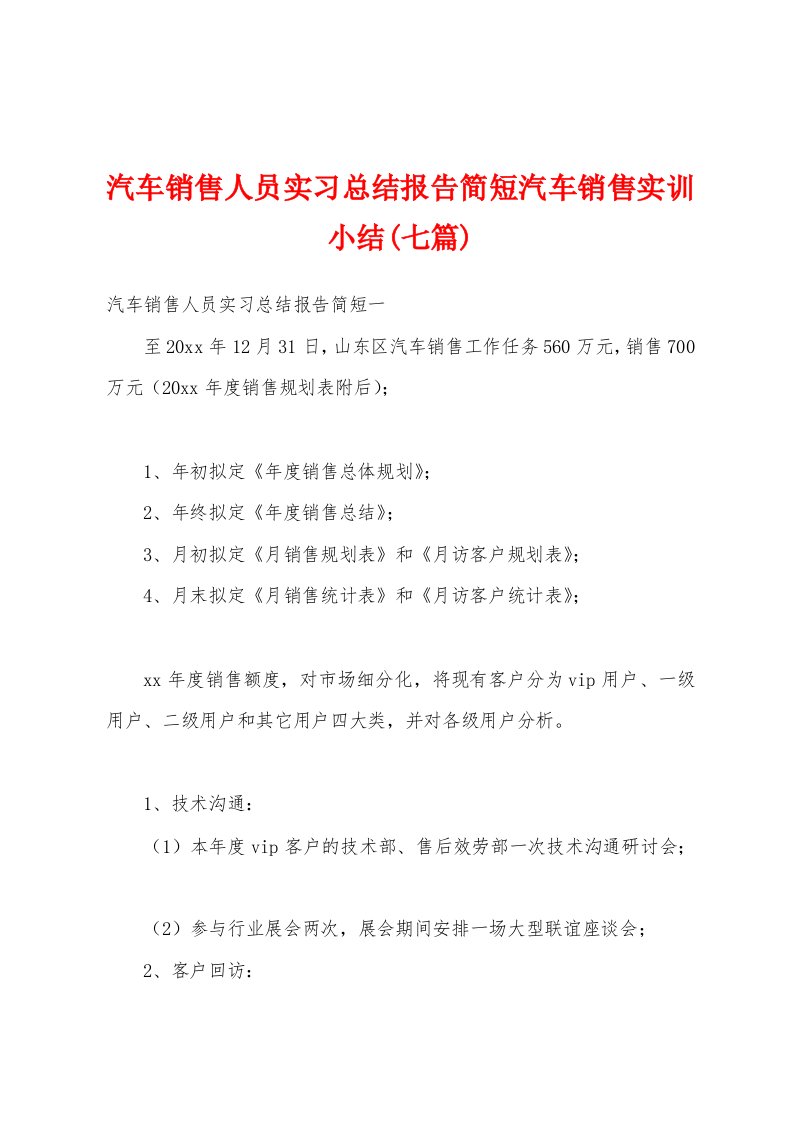 汽车销售人员实习总结报告简短汽车销售实训小结(七篇)