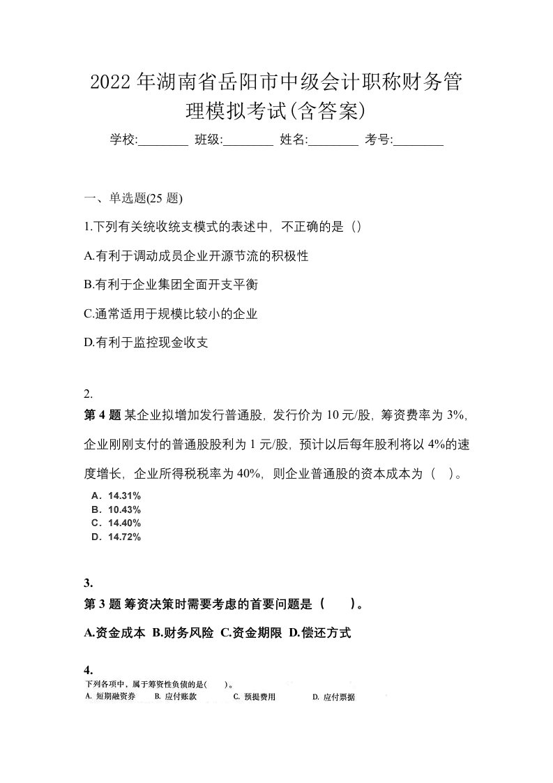 2022年湖南省岳阳市中级会计职称财务管理模拟考试含答案