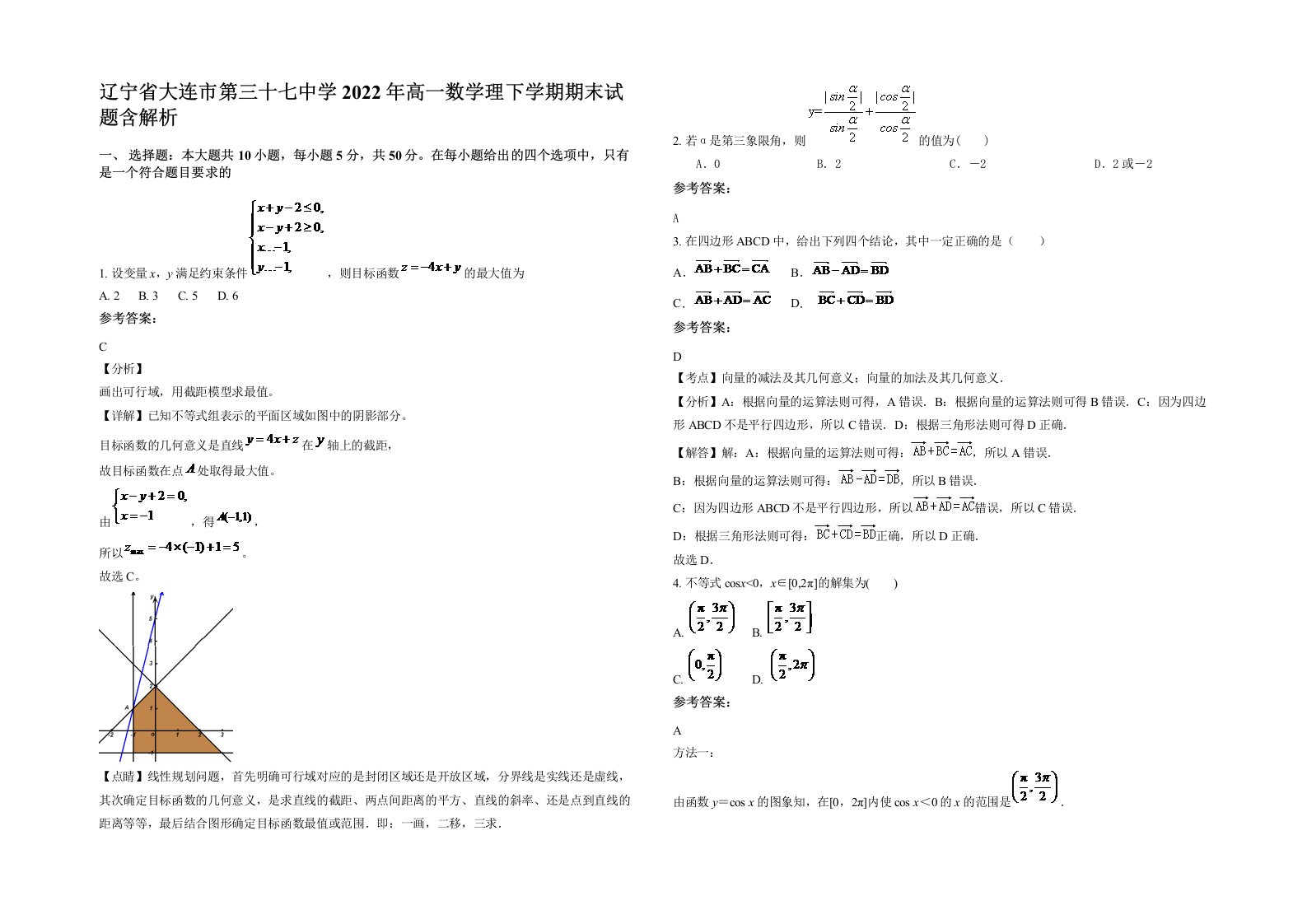 辽宁省大连市第三十七中学2022年高一数学理下学期期末试题含解析