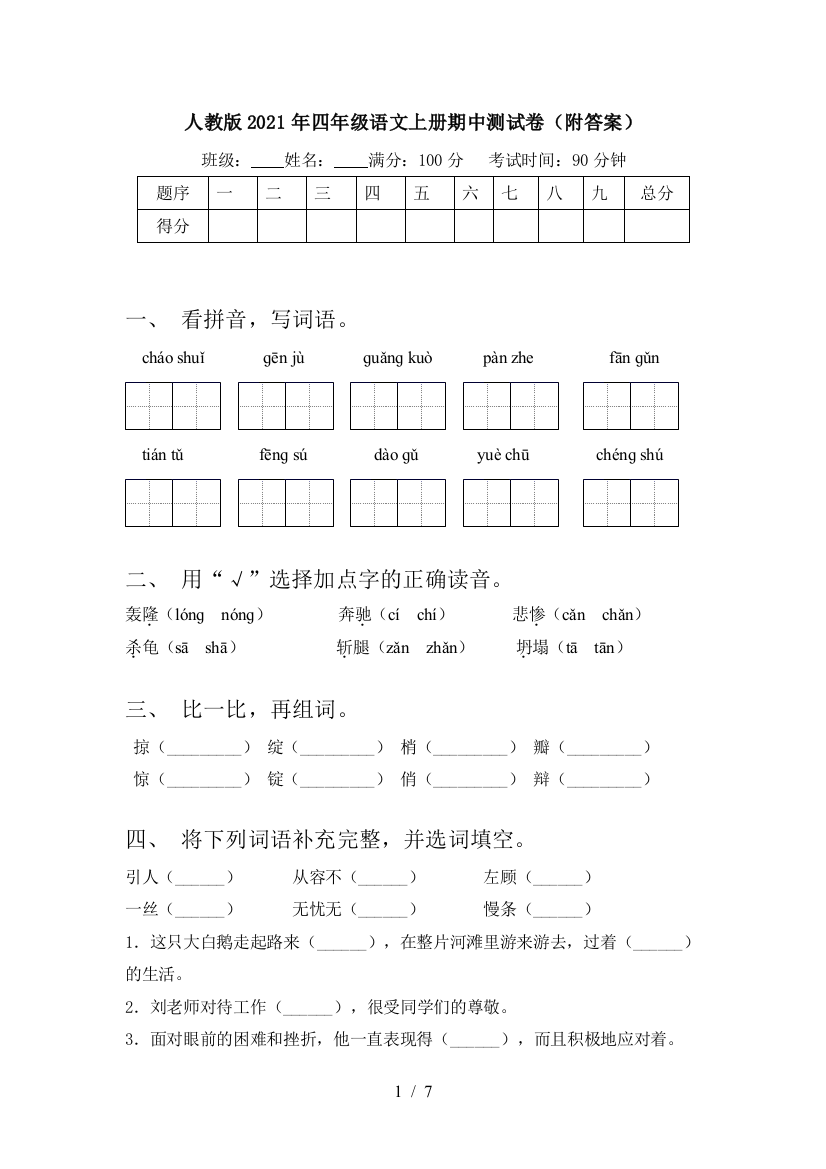 人教版2021年四年级语文上册期中测试卷(附答案)