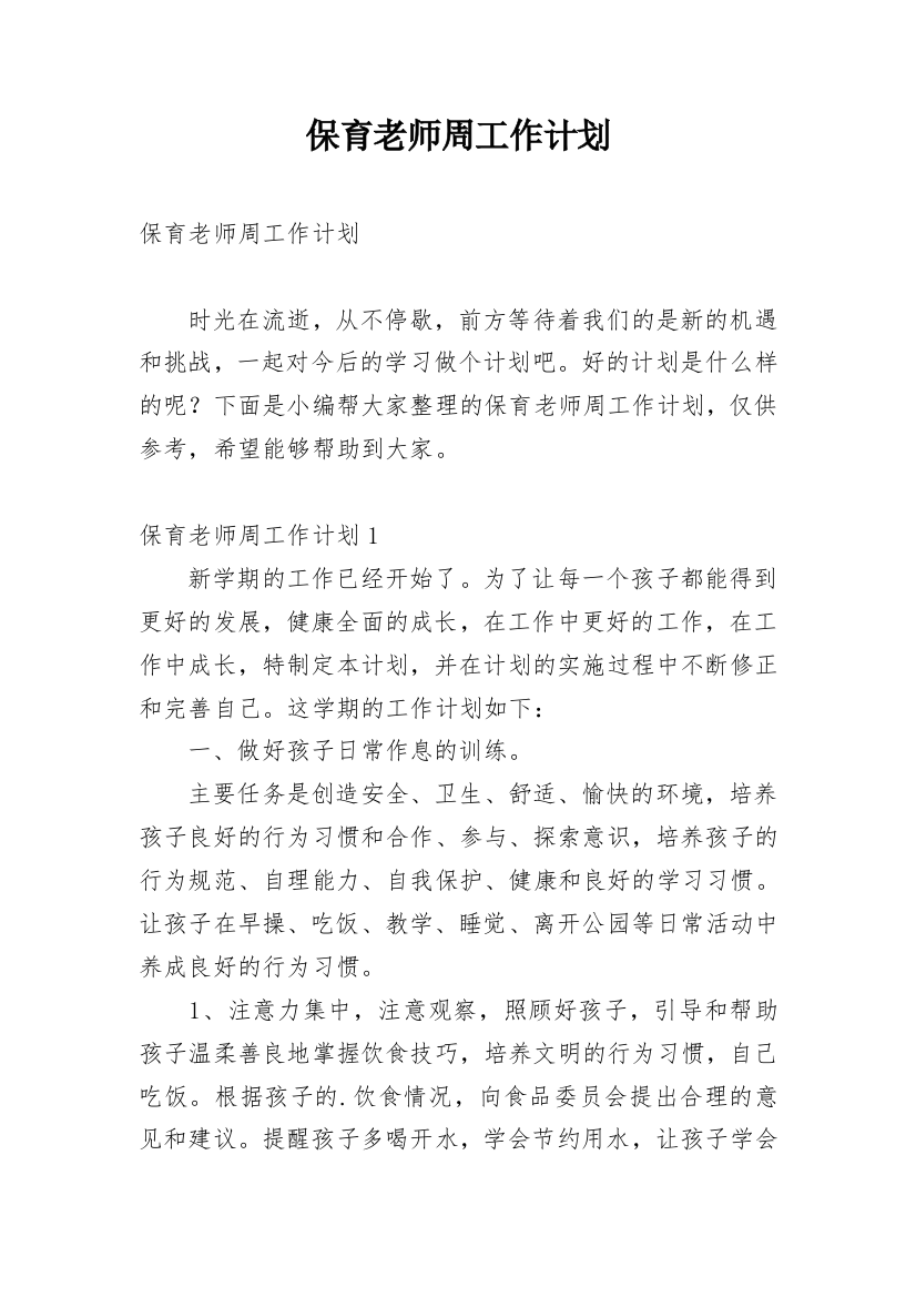 保育老师周工作计划