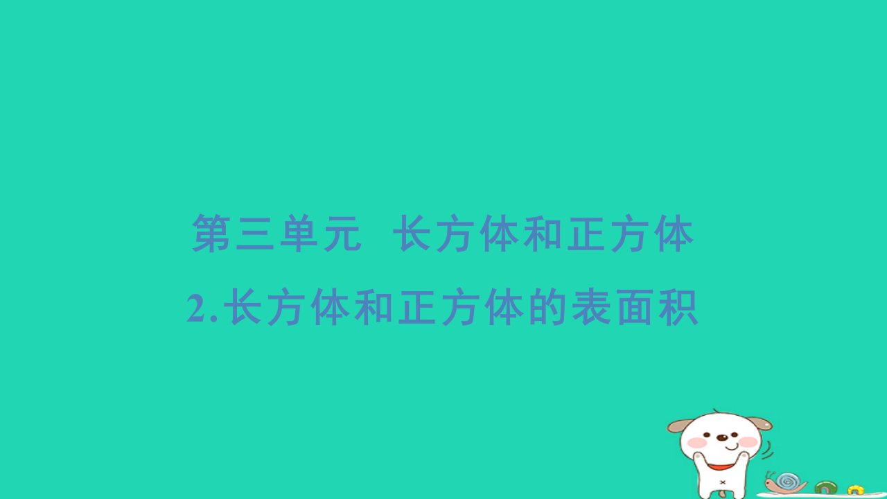 福建省2024五年级数学下册第3单元长方体和正方体2长方体和正方体的表面积基础8分钟课件新人教版