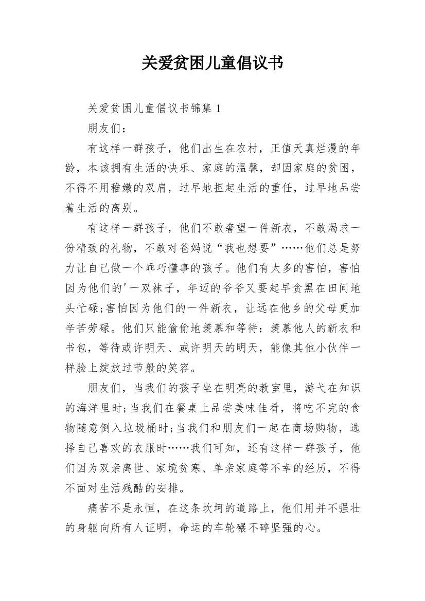 关爱贫困儿童倡议书_2