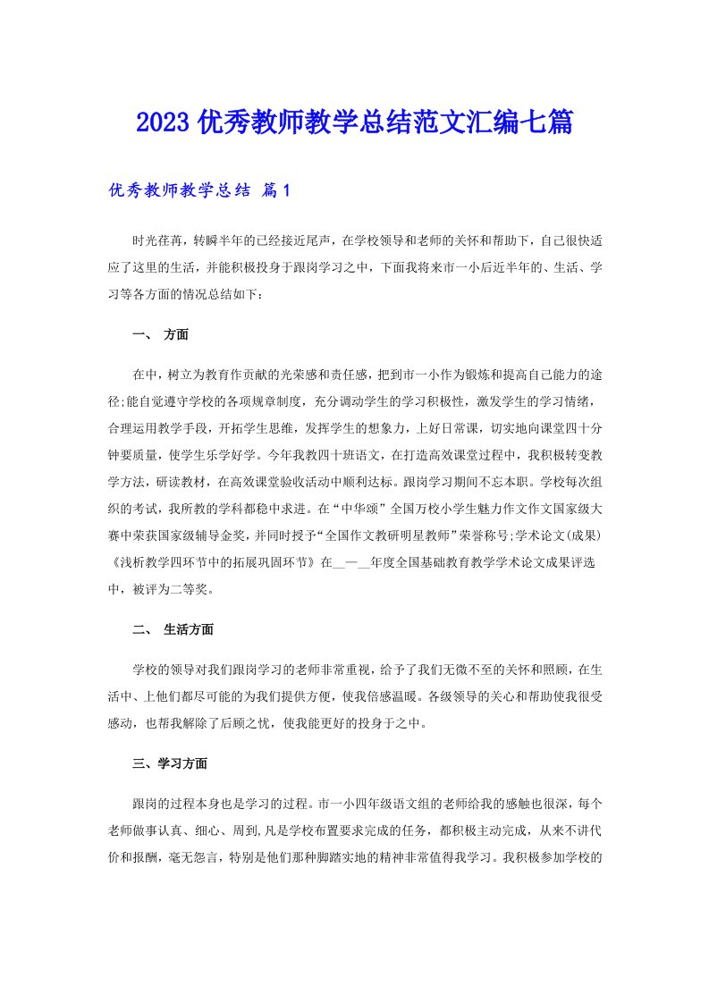 2023优秀教师教学总结范文汇编七篇