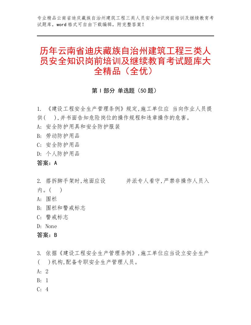 历年云南省迪庆藏族自治州建筑工程三类人员安全知识岗前培训及继续教育考试题库大全精品（全优）