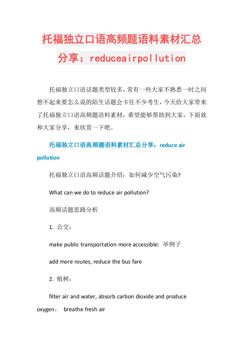 托福独立口语高频题语料素材汇总分享：reduceairpollution