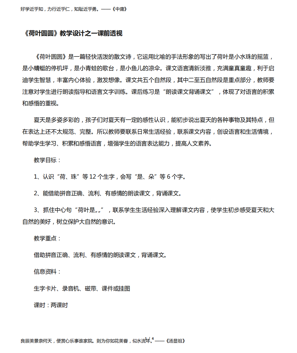 2017新版一年级下册语文《荷叶圆圆》教案之一