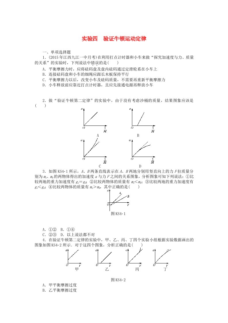 高考物理大一轮复习实验四验证牛顿运动定律课时作业