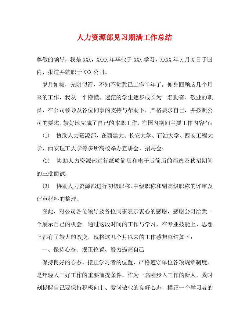 精选人力资源部见习期满工作总结