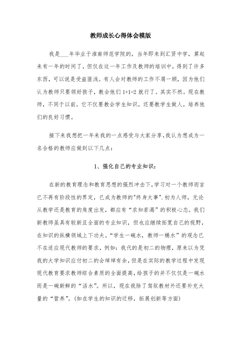 教师成长心得体会模版