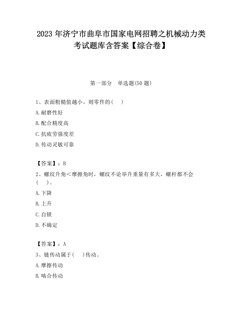 2023年济宁市曲阜市国家电网招聘之机械动力类考试题库含答案【综合卷】