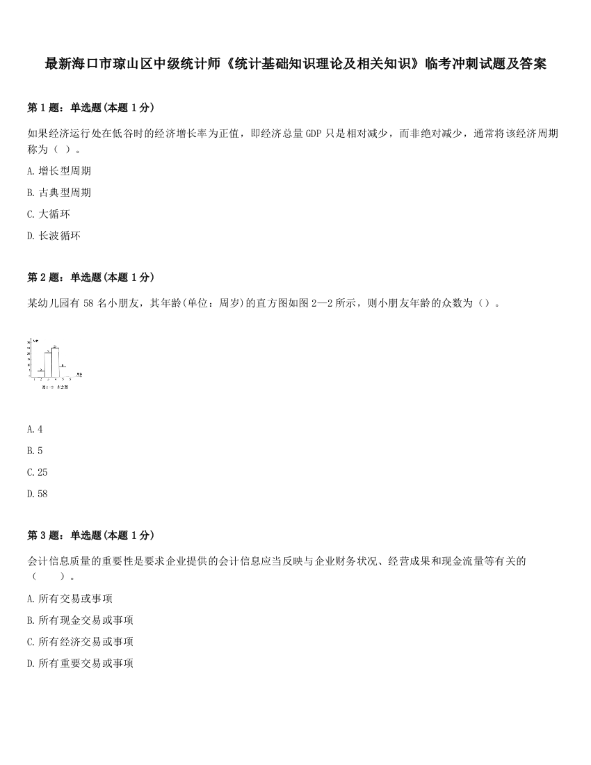 最新海口市琼山区中级统计师《统计基础知识理论及相关知识》临考冲刺试题及答案