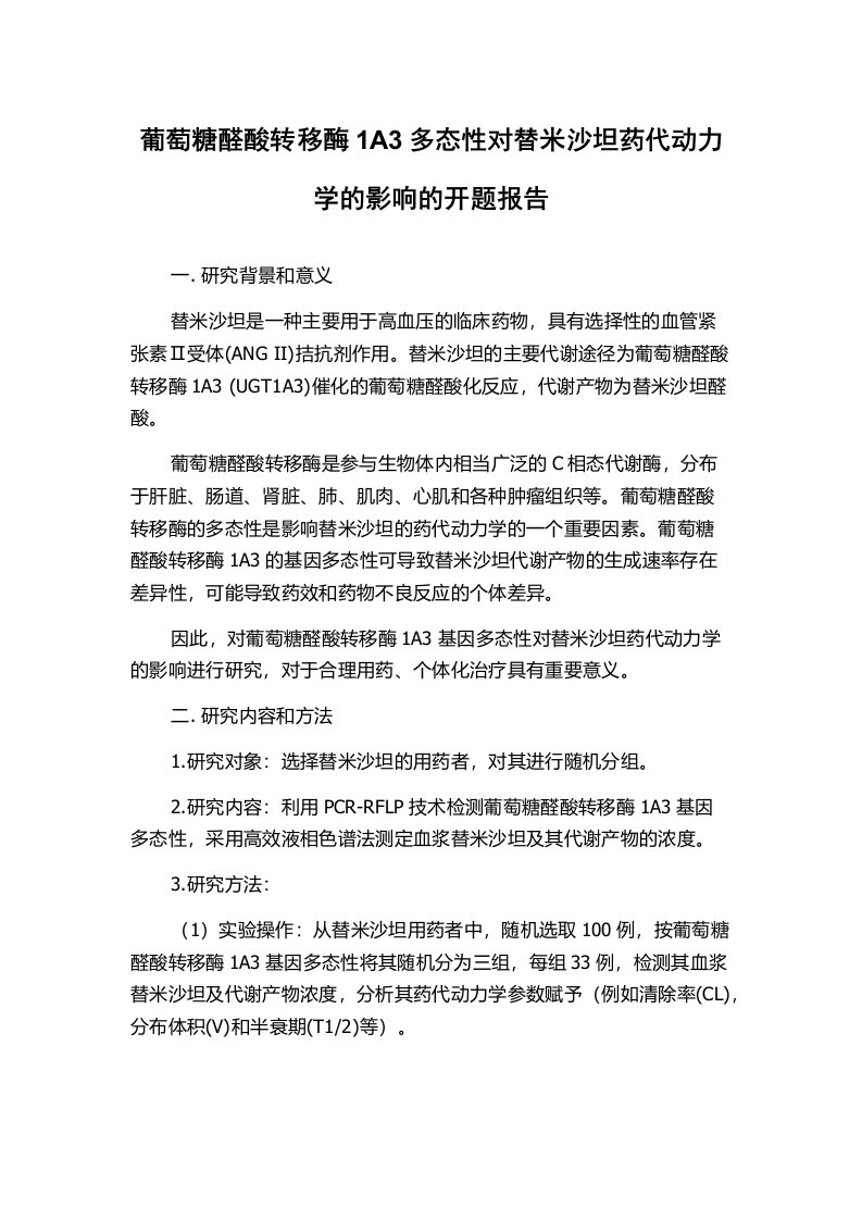 葡萄糖醛酸转移酶1A3多态性对替米沙坦药代动力学的影响的开题报告