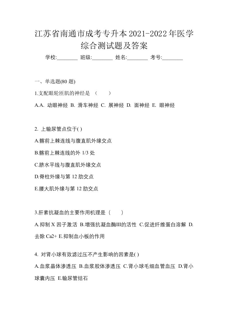 江苏省南通市成考专升本2021-2022年医学综合测试题及答案