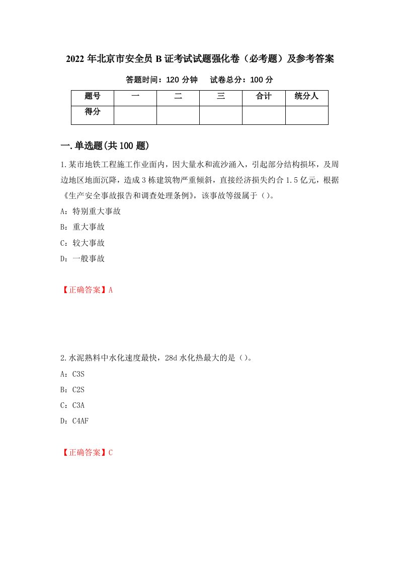 2022年北京市安全员B证考试试题强化卷必考题及参考答案第28期