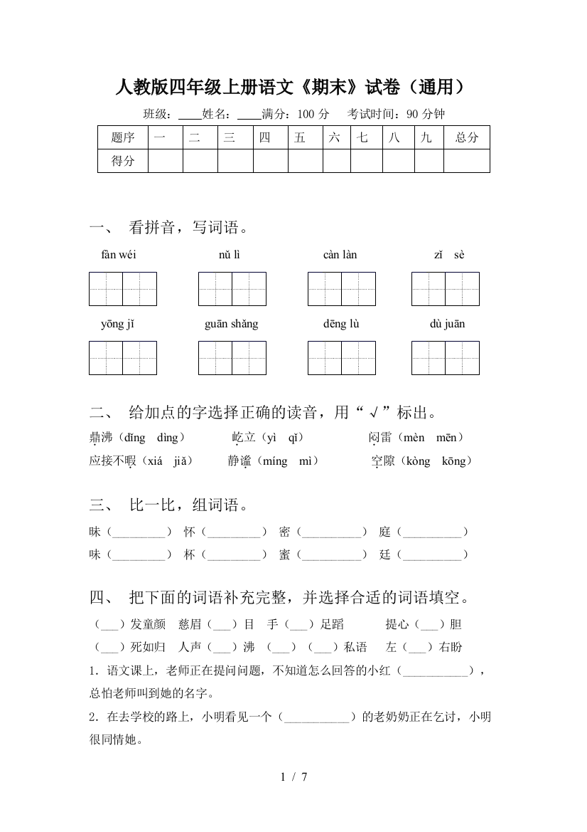 人教版四年级上册语文《期末》试卷(通用)